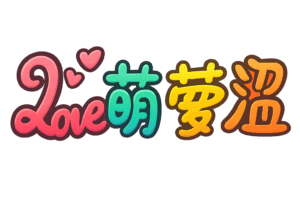 萌萝涩